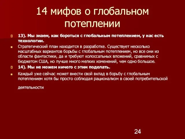 14 мифов о глобальном потеплении 13). Мы знаем, как бороться с глобальным