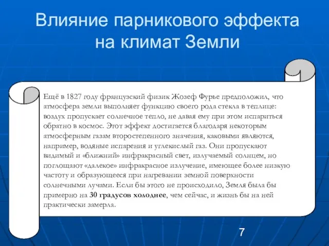 Влияние парникового эффекта на климат Земли Ещё в 1827 году французский физик