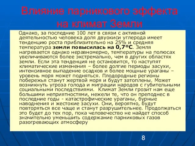 Влияние парникового эффекта на климат Земли Однако, за последние 100 лет в