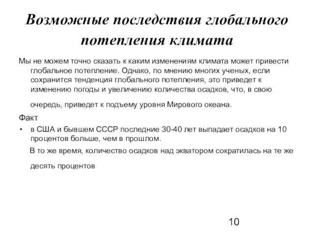 Возможные последствия глобального потепления климата Мы не можем точно сказать к каким