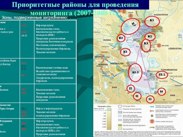 Зоны, подверженные загрязнению: : Приоритетные районы для проведения мониторинга (2007-2008 гг.)