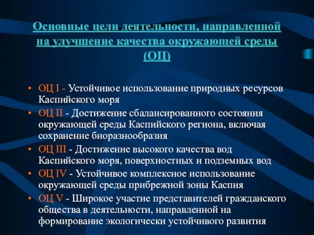 Основные цели деятельности, направленной на улучшение качества окружающей среды (ОЦ) ОЦ I