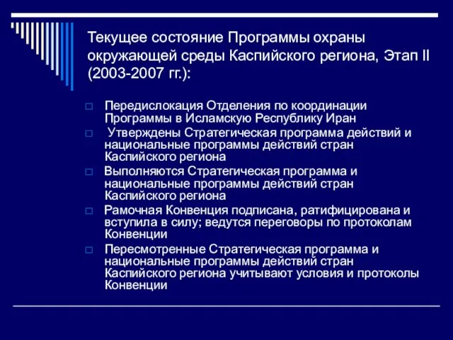 Текущее состояние Программы охраны окружающей среды Каспийского региона, Этап II (2003-2007 гг.):