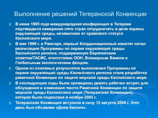 Выполнение решений Тегеранской Конвенции В июне 1995 года международная конференция в Тегеране