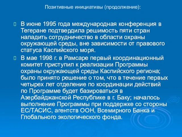 Позитивные инициативы (продолжение): В июне 1995 года международная конференция в Тегеране подтвердила