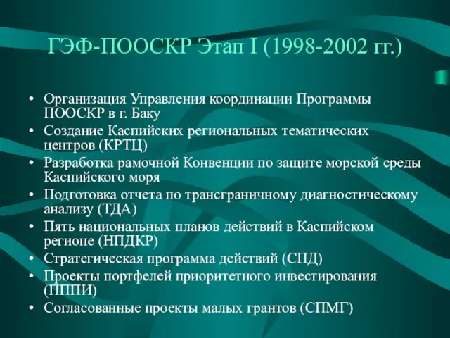 ГЭФ-ПООСКР Этап I (1998-2002 гг.) Организация Управления координации Программы ПООСКР в г.