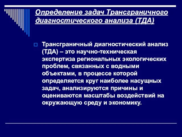 Определение задач Трансграничного диагностического анализа (ТДА) Трансграничный диагностический анализ (ТДА) – это