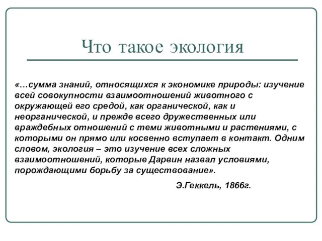 «…сумма знаний, относящихся к экономике природы: изучение всей совокупности взаимоотношений животного с