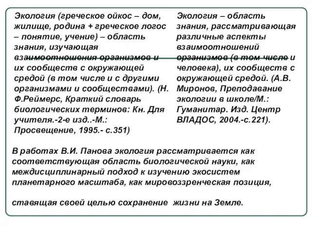 Экология (греческое ойкос – дом, жилище, родина + греческое логос – понятие,