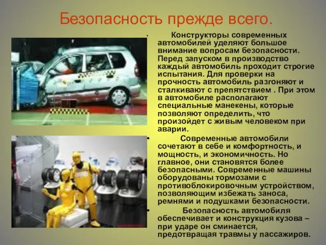 Безопасность прежде всего. Конструкторы современных автомобилей уделяют большое внимание вопросам безопасности. Перед