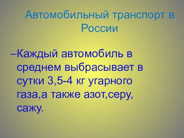 Автомобильный транспорт в России Каждый автомобиль в среднем выбрасывает в сутки 3,5-4