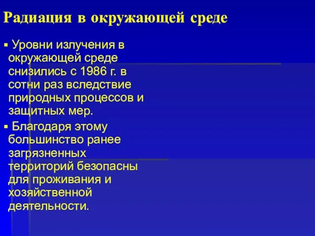 Радиация в окружающей среде Уровни излучения в окружающей среде снизились с 1986