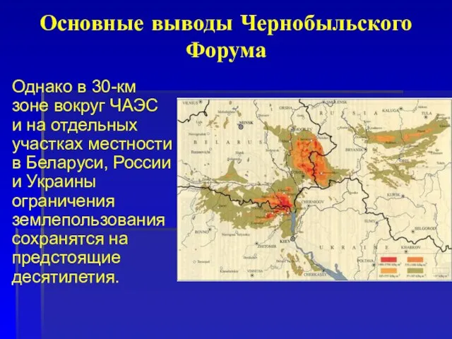Основные выводы Чернобыльского Форума Однако в 30-км зоне вокруг ЧАЭС и на