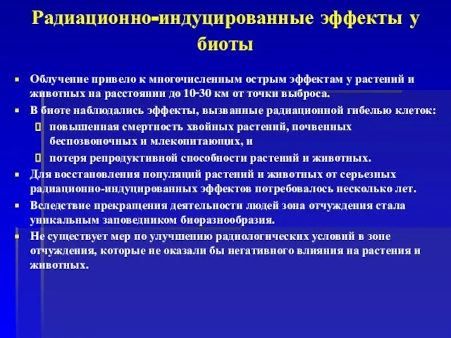 Радиационно-индуцированные эффекты у биоты Облучение привело к многочисленным острым эффектам у растений