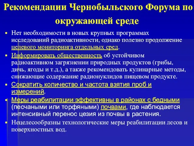 Рекомендации Чернобыльского Форума по окружающей среде Нет необходимости в новых крупных программах