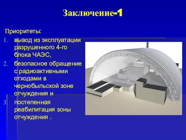 Заключение-1 Приоритеты: вывод из эксплуатации разрушенного 4-го блока ЧАЭС, безопасное обращение с