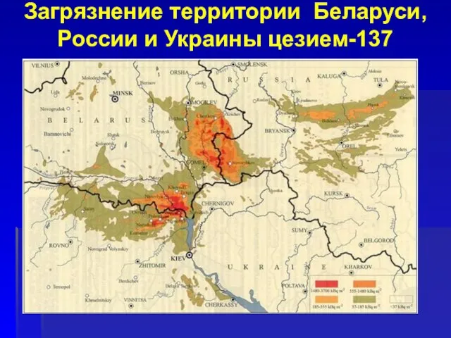 Загрязнение территории Беларуси, России и Украины цезием-137