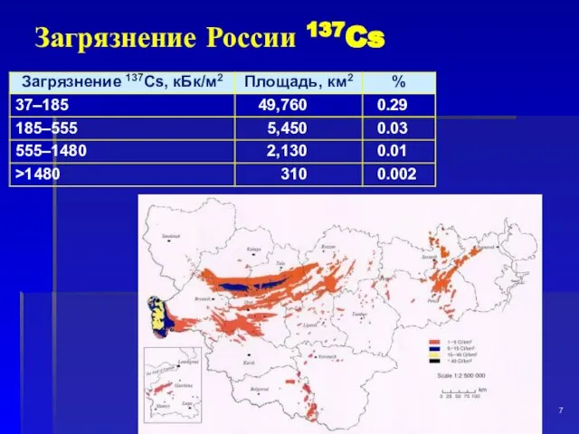 Загрязнение России 137Cs