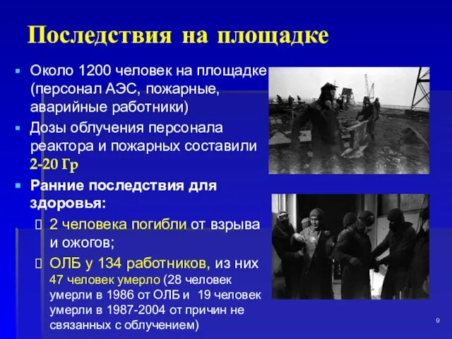 Последствия на площадке Около 1200 человек на площадке (персонал АЭС, пожарные, аварийные