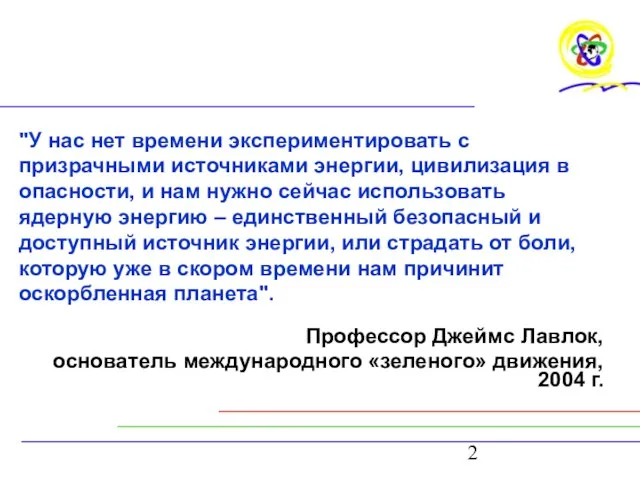 "У нас нет времени экспериментировать с призрачными источниками энергии, цивилизация в опасности,