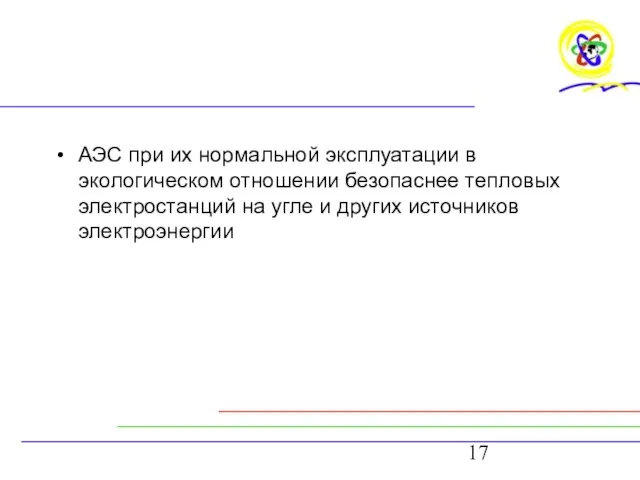 АЭС при их нормальной эксплуатации в экологическом отношении безопаснее тепловых электростанций на