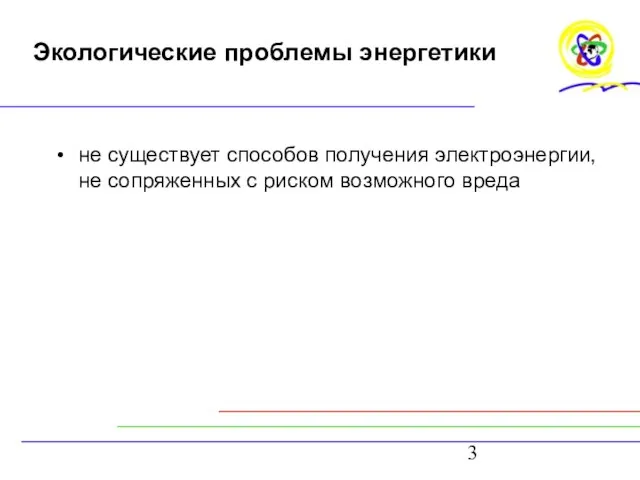 Экологические проблемы энергетики не существует способов получения электроэнергии, не сопряженных с риском возможного вреда