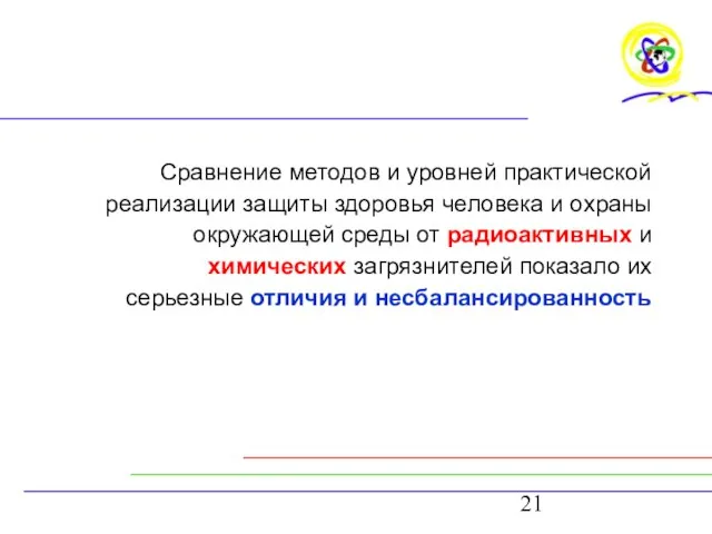 Сравнение методов и уровней практической реализации защиты здоровья человека и охраны окружающей