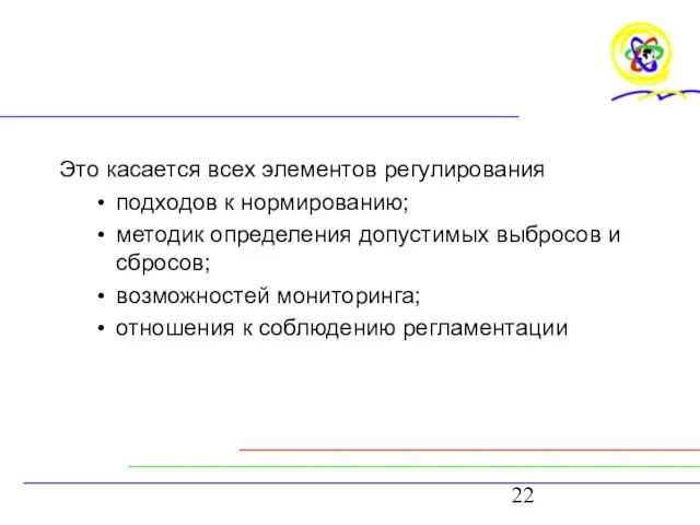 Это касается всех элементов регулирования подходов к нормированию; методик определения допустимых выбросов