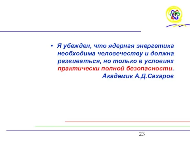 Я убежден, что ядерная энергетика необходима человечеству и должна развиваться, но только