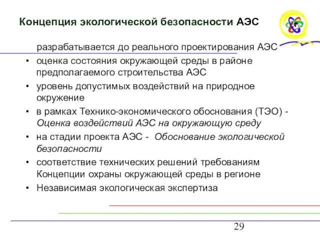 Концепция экологической безопасности АЭС разрабатывается до реального проектирования АЭС оценка состояния окружающей