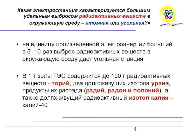 Какая электростанция характеризуется большим удельным выбросом радиоактивных веществ в окружающую среду –