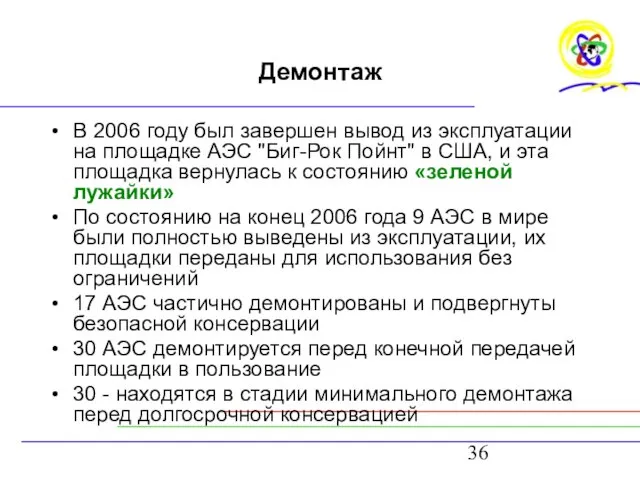 Демонтаж В 2006 году был завершен вывод из эксплуатации на площадке АЭС