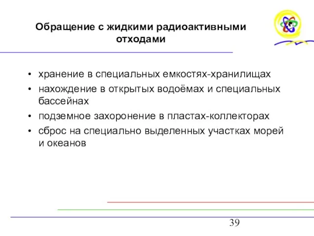 Обращение с жидкими радиоактивными отходами хранение в специальных емкостях-хранилищах нахождение в открытых