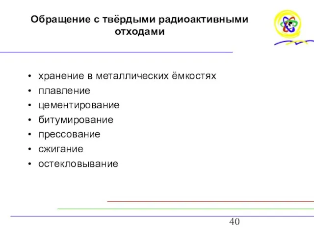 Обращение с твёрдыми радиоактивными отходами хранение в металлических ёмкостях плавление цементирование битумирование прессование сжигание остекловывание