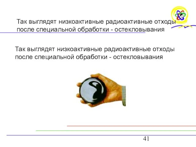 Так выглядят низкоактивные радиоактивные отходы после специальной обработки - остекловывания Так выглядят