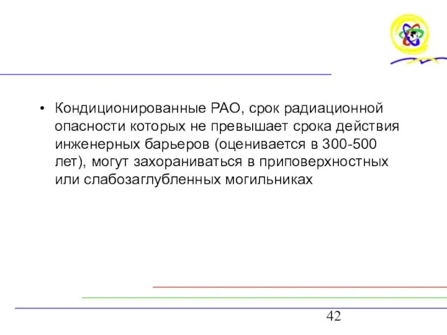 Кондиционированные РАО, срок радиационной опасности которых не превышает срока действия инженерных барьеров