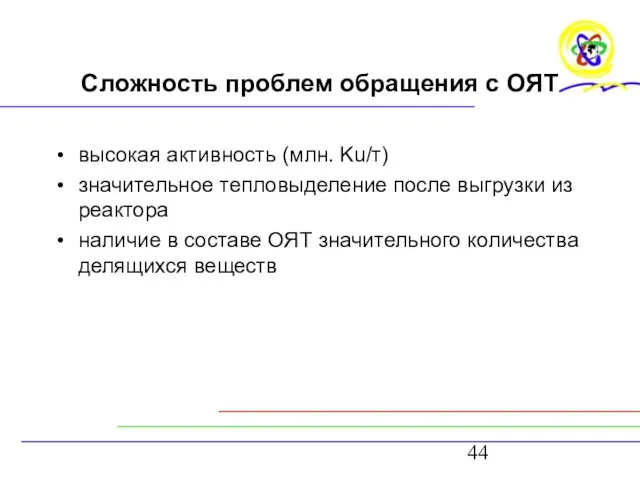 Сложность проблем обращения с ОЯТ высокая активность (млн. Ku/т) значительное тепловыделение после