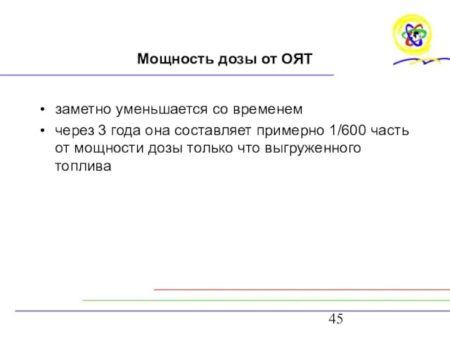 Мощность дозы от ОЯТ заметно уменьшается со временем через 3 года она