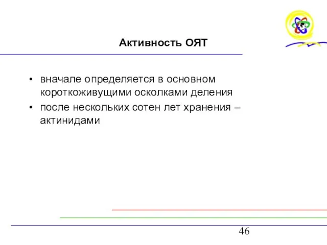 Активность ОЯТ вначале определяется в основном короткоживущими осколками деления после нескольких сотен лет хранения – актинидами
