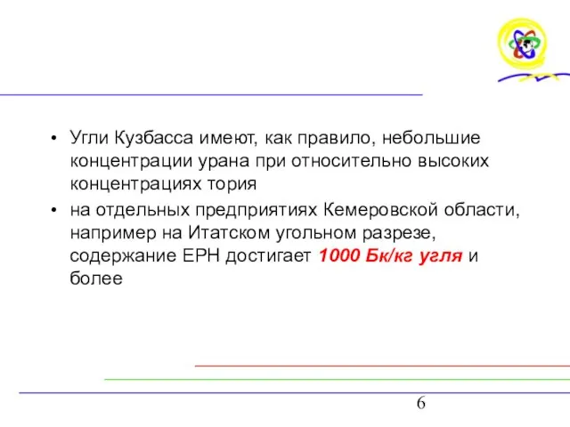 Угли Кузбасса имеют, как правило, небольшие концентрации урана при относительно высоких концентрациях