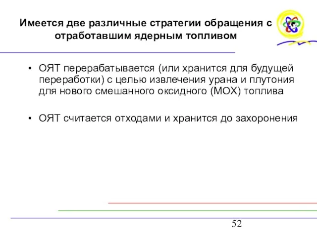 Имеется две различные стратегии обращения с отработавшим ядерным топливом ОЯТ перерабатывается (или