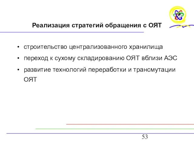 Реализация стратегий обращения с ОЯТ строительство централизованного хранилища переход к сухому складированию