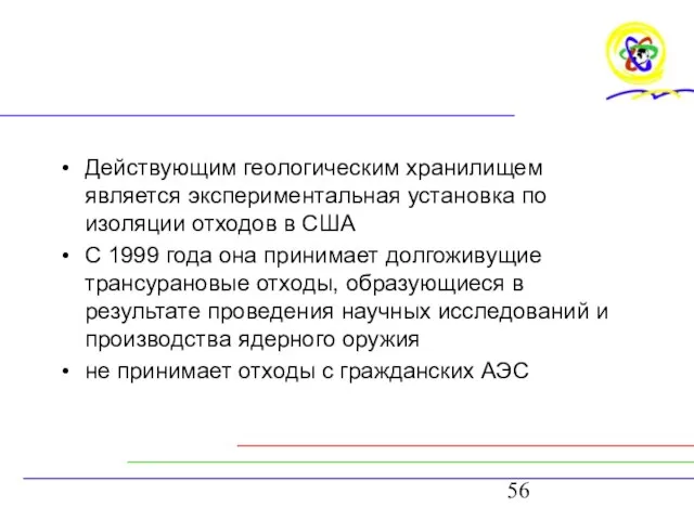 Действующим геологическим хранилищем является экспериментальная установка по изоляции отходов в США С