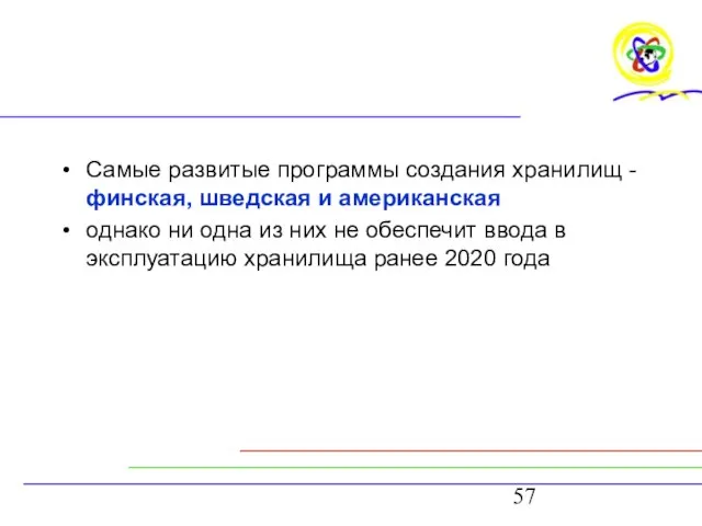 Самые развитые программы создания хранилищ - финская, шведская и американская однако ни