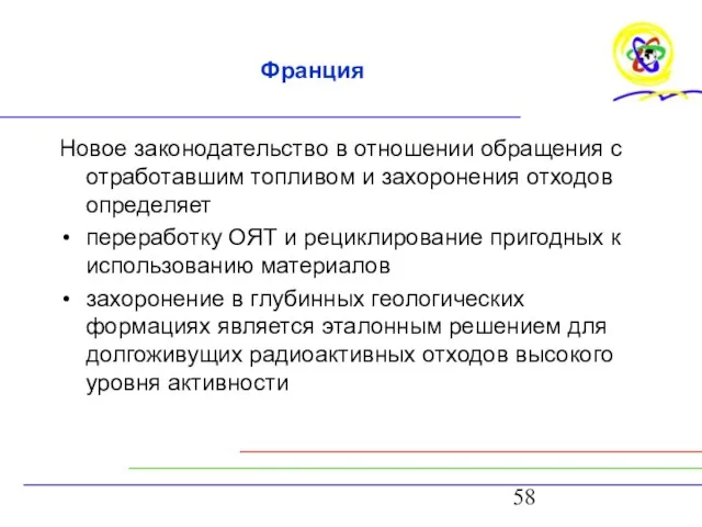 Франция Новое законодательство в отношении обращения с отработавшим топливом и захоронения отходов