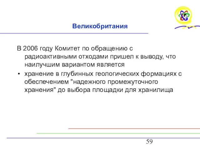 Великобритания В 2006 году Комитет по обращению с радиоактивными отходами пришел к