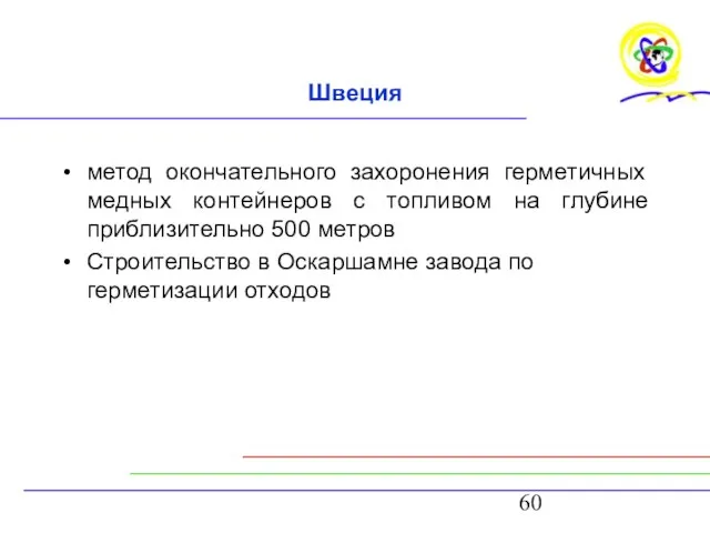 Швеция метод окончательного захоронения герметичных медных контейнеров с топливом на глубине приблизительно