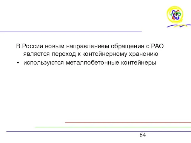 В России новым направлением обращения с РАО является переход к контейнерному хранению используются металлобетонные контейнеры