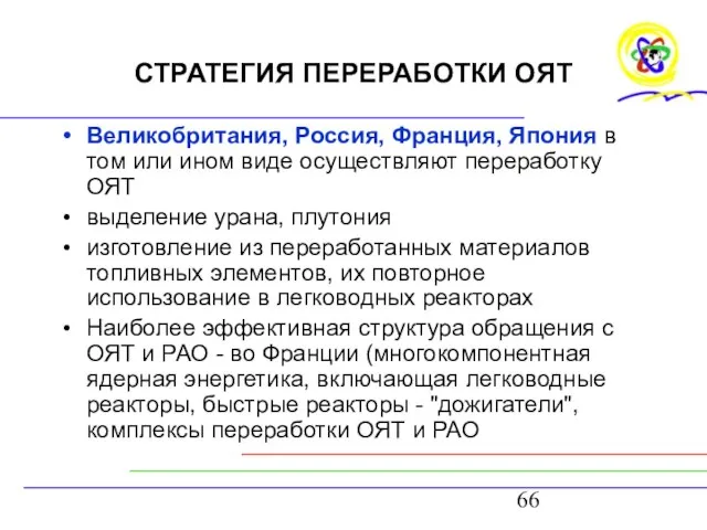 СТРАТЕГИЯ ПЕРЕРАБОТКИ ОЯТ Великобритания, Россия, Франция, Япония в том или ином виде