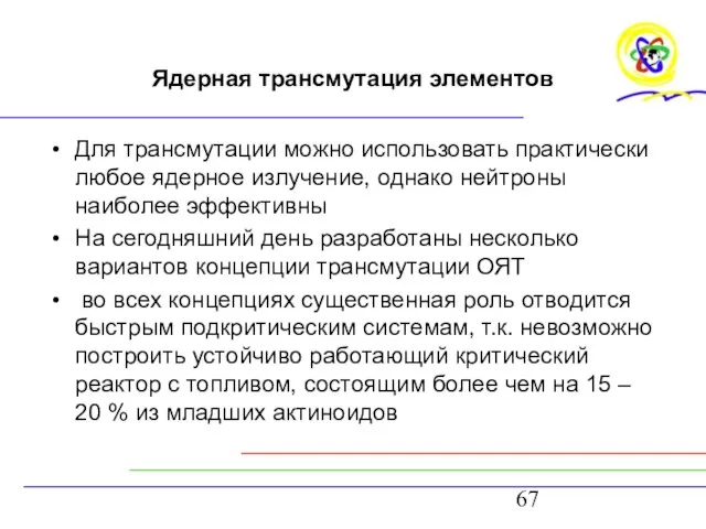 Ядерная трансмутация элементов Для трансмутации можно использовать практически любое ядерное излучение, однако